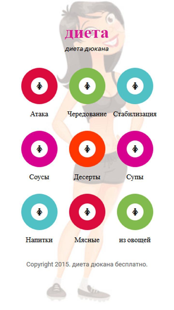 Диеты Дюкана Бесплатно Атака Диеты Дюкана Бесплатно Атака