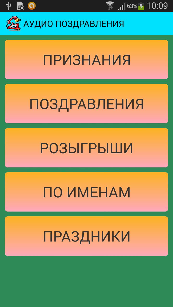 Бесплатное Аудио Поздравление На Телефон Скачать