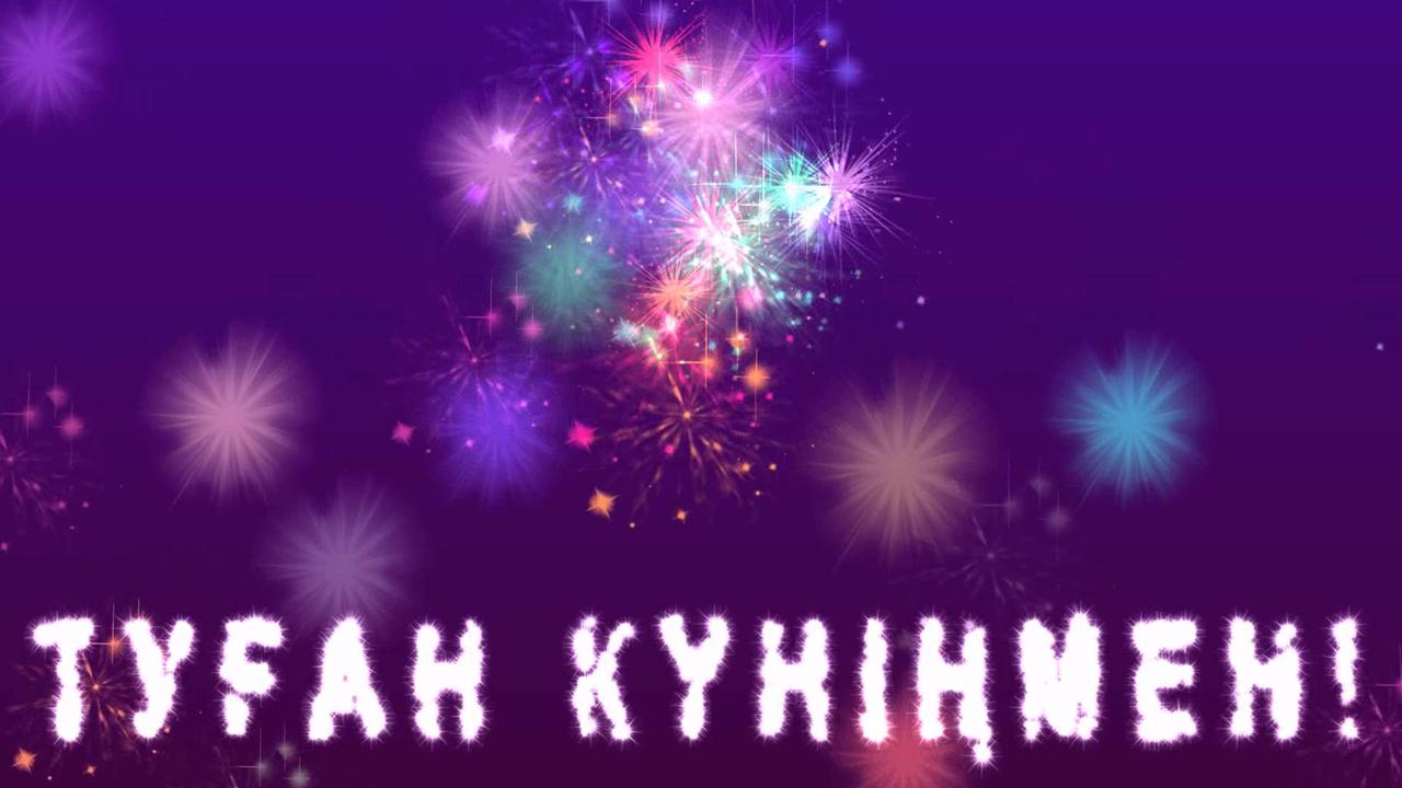 Ютуб Поздравление На Казахском С Днем Рождения