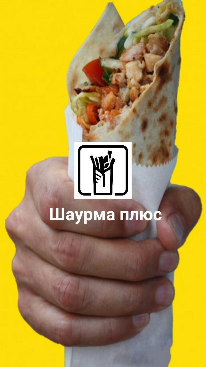 Скачать фотку шаурмы