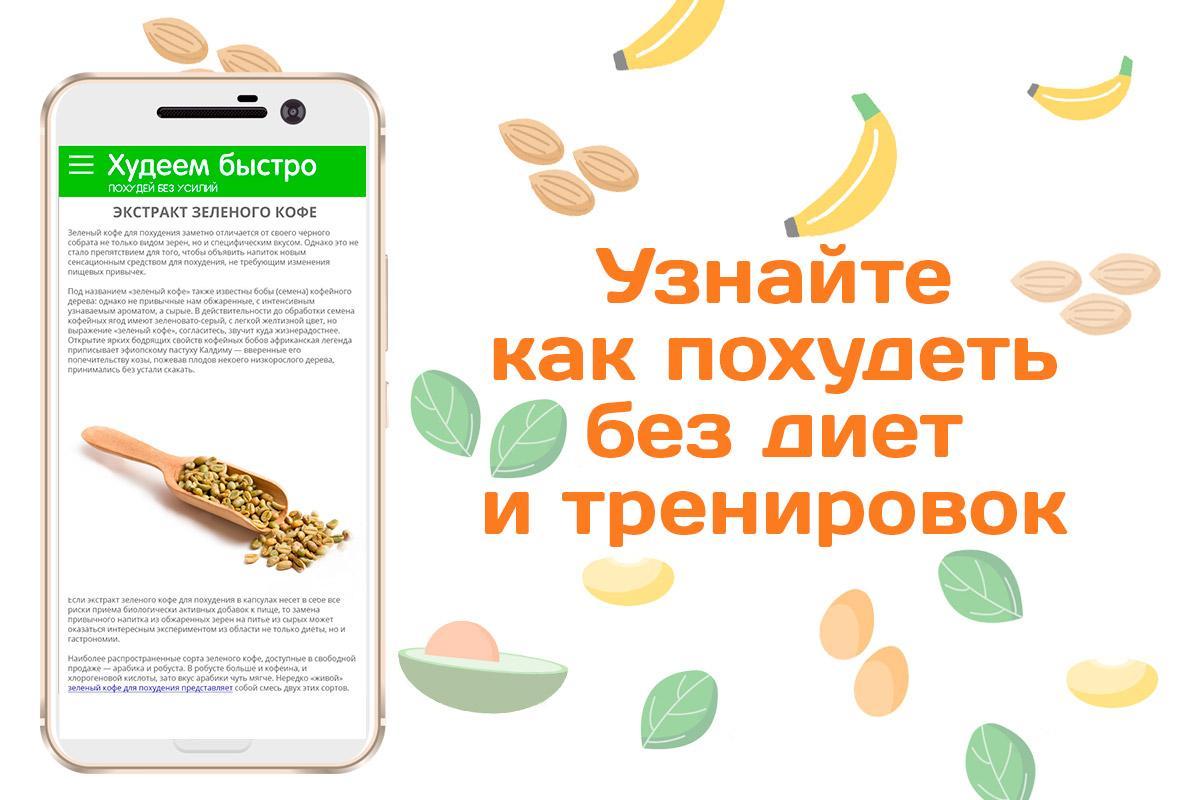 Похудеть Без Диеты Apk