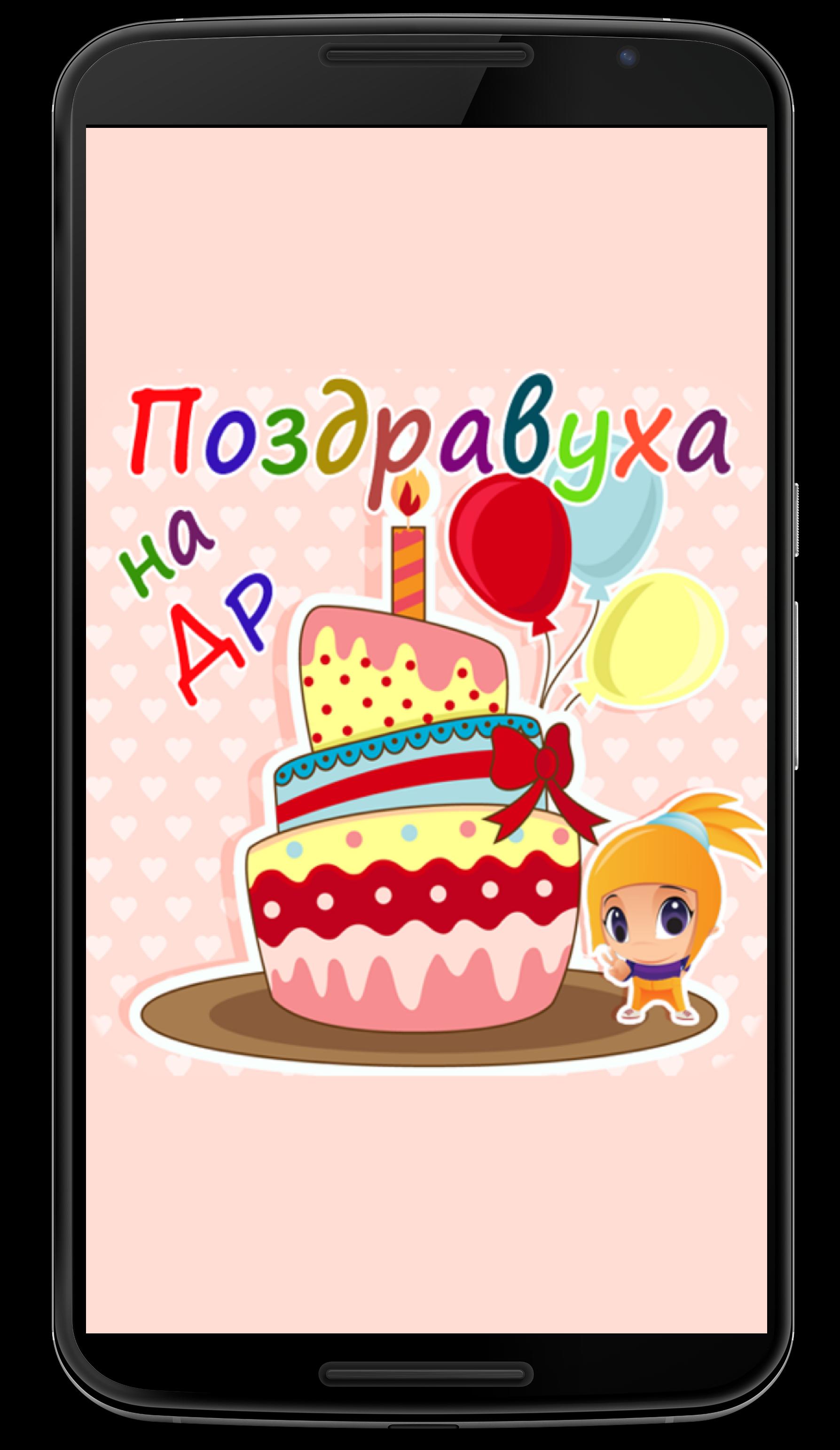 Скачать Поздравления С Днем Рождения Андроид