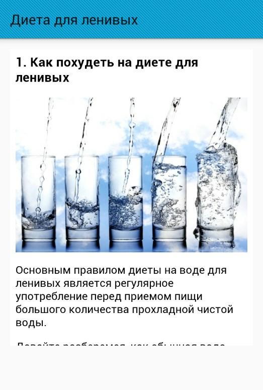 Диета Для Ленивых На Воде