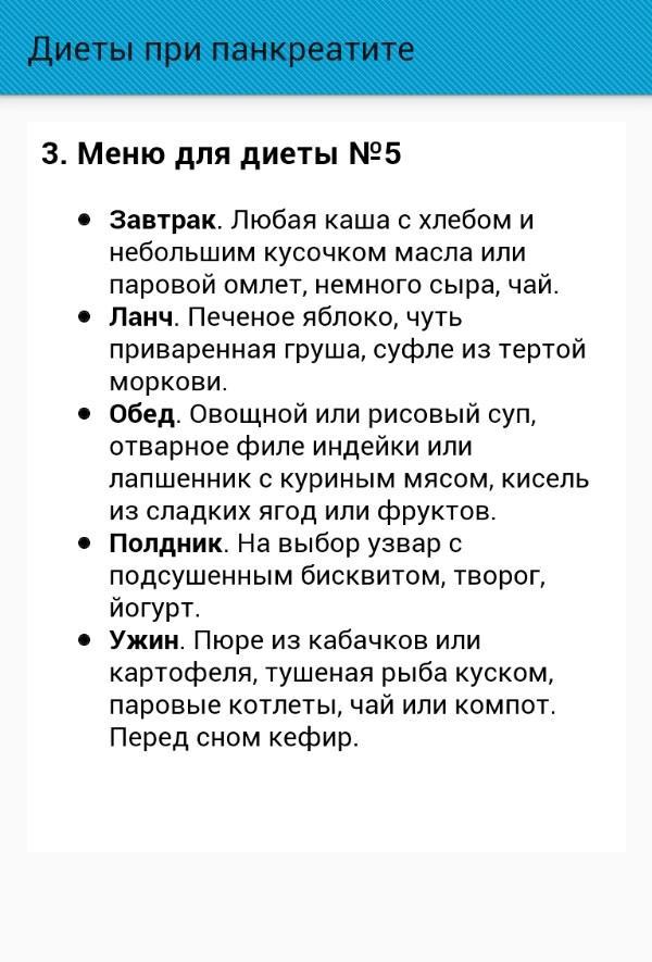 Диета При Панкреатите Номер 5 Взрослому