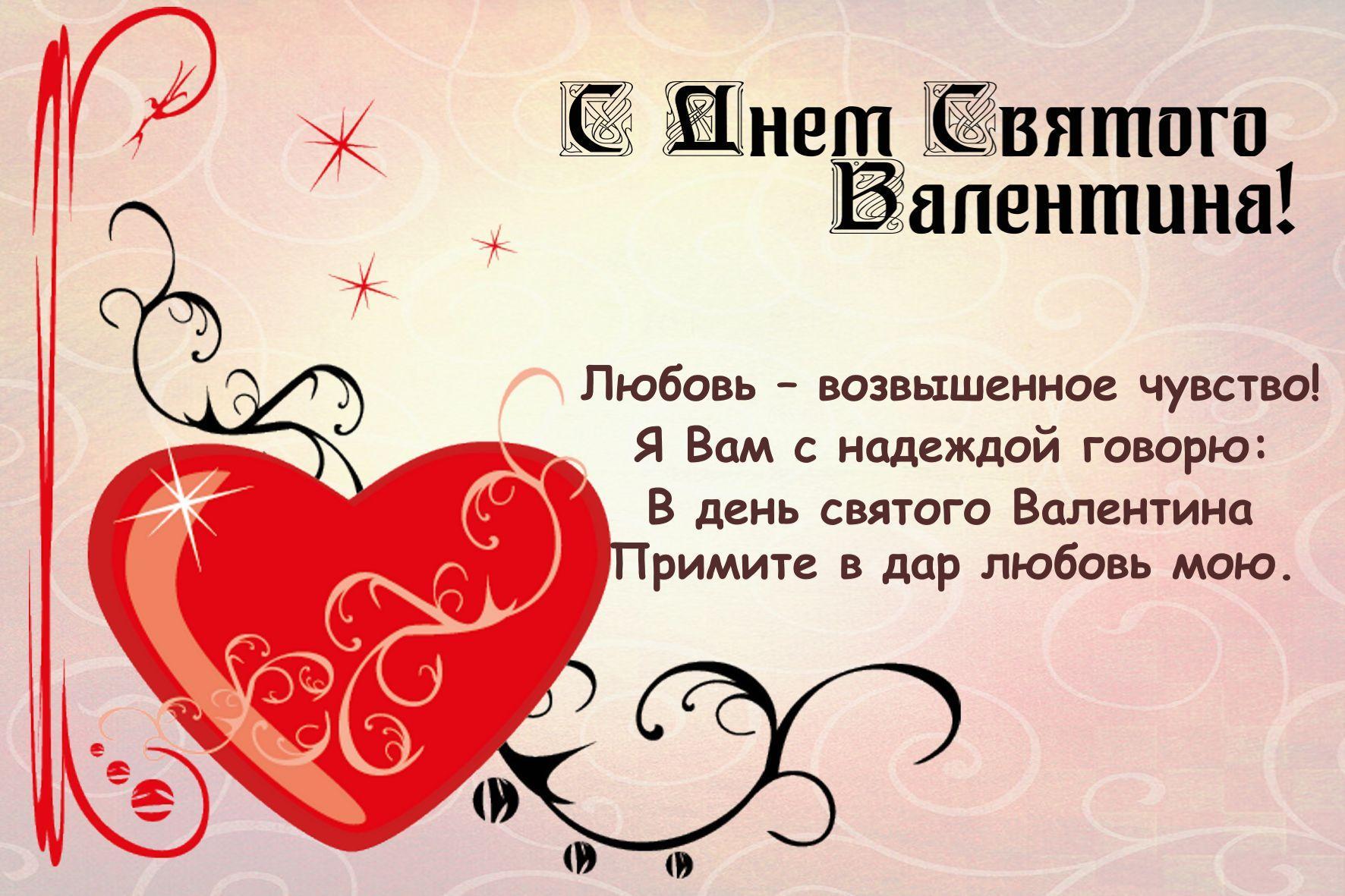 Поздравления С Днем Святого Валентина