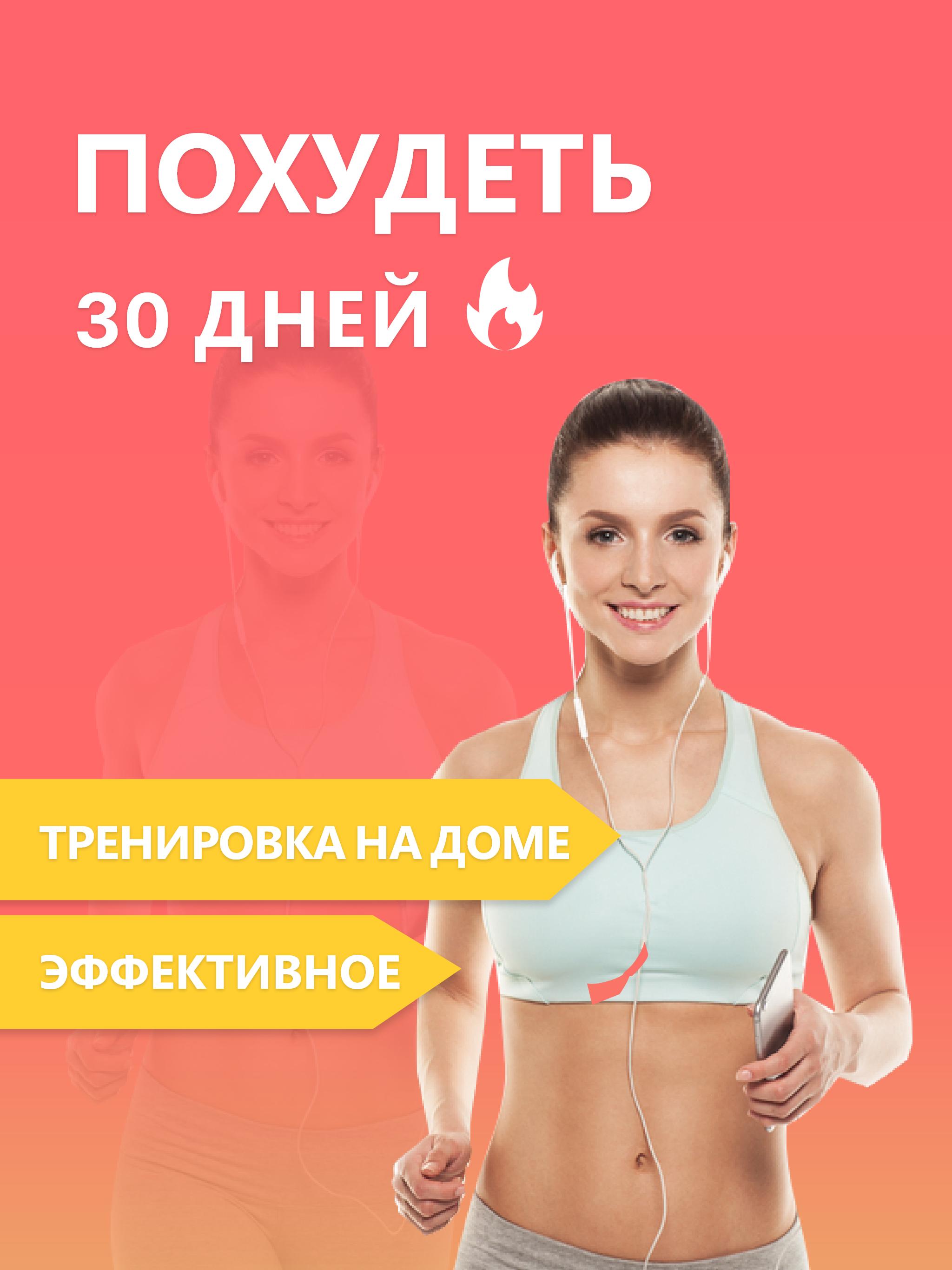 Похудей За 30 Дней