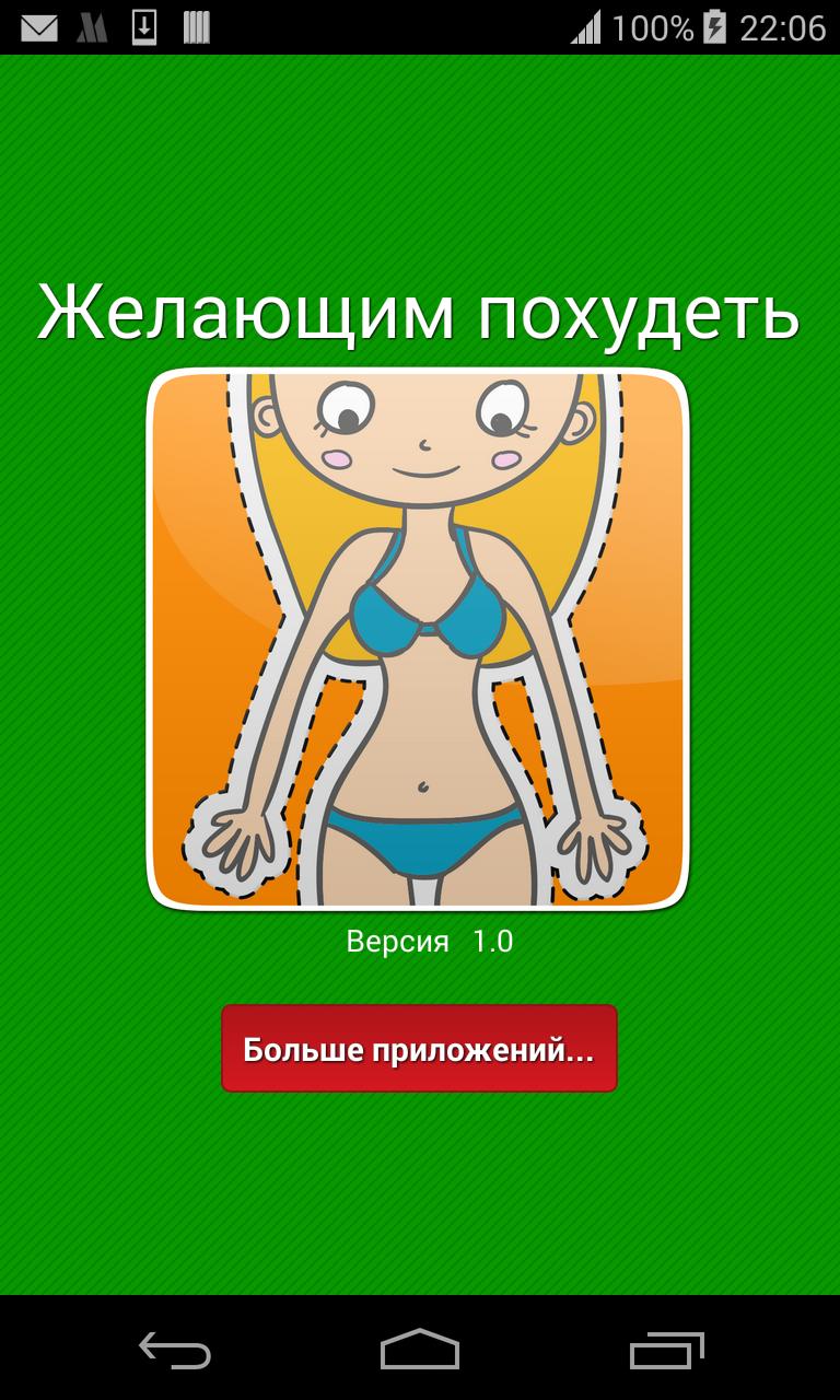 Похудение Андроид