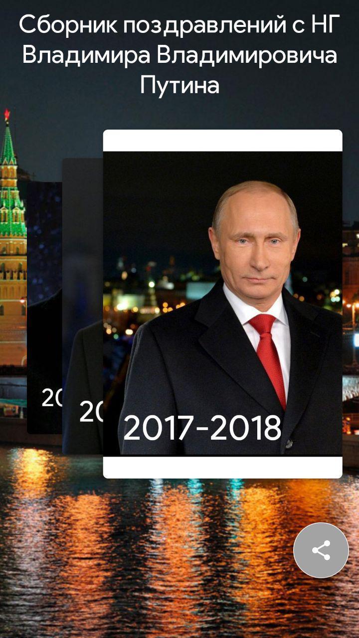 Скачать Поздравления Голосом Путина