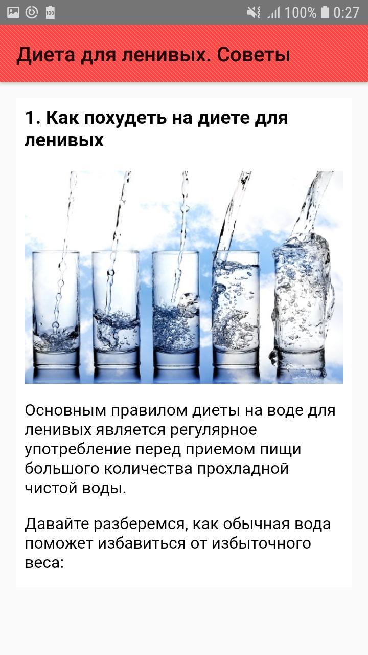 Диета Для Ленивых На Воде