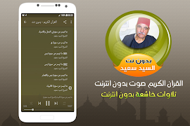 برنامه‌نما الشيخ السيد سعيد القران الكريم صوت بدون انترنت عکس از صفحه