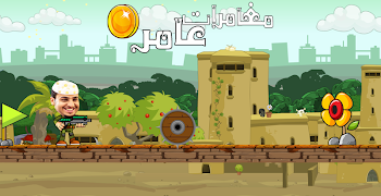 لعبة شباب البومب (مغامرات عامر) ảnh chụp màn hình 2