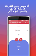 ‫قاموس بدون انترنت فرنسي عربي والعكس ناطق مجاني‬‎ स्क्रीनशॉट 3