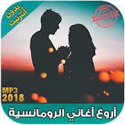 اغاني رومانسية 2018  بدون نت  - aghani romansiya bài đăng