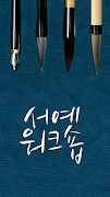 서예 워크숍 captura de pantalla 5