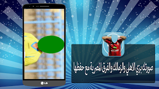 صورتك بزي الاهلي والزمالك جديد скриншот 3