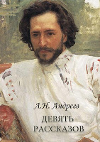 Л.Андреев "Девять рассказов" ภาพหน้าจอ 1