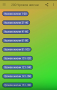 200 Уроков жисни 2018 скриншот 4