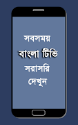 Bangla Tv - সরাসরি বাংলা টিভি स्क्रीनशॉट 1