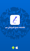 جم - دانشنامه جامع دامپزشکی โปสเตอร์