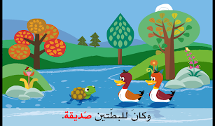 قصة تفاعلية للأطفال بالعربية 스크린샷 5