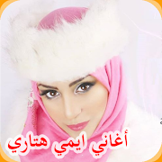 جميع اغاني ايمي هتاري 2019 All AGHANI Emy Hetari‎ capture d'écran 7