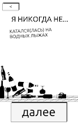 Я никогда не স্ক্রিনশট 1