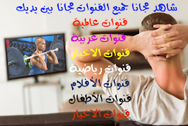 شاهد مجانا جميع القنوات poster