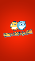 نكت شعبية خطيرة تصوير الشاشة 1