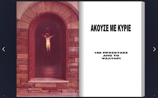 Άκουσε με Κύριε تصوير الشاشة 1