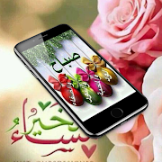 صور صباح و مساء الخير 2020 - بدون نت gönderen