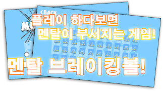 멘탈 브레이킹볼(mental breaking ball) 截图 1