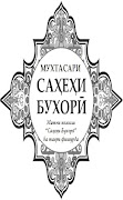 МУХТАСАРИ САХЕХИ БУХОРИ ТОЧИКИ plakat