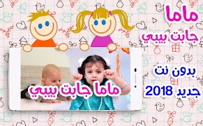 ماما جابت بيبي 2018 - كراميش طيور الجنة | بدون نت اسکرین شاٹ 1
