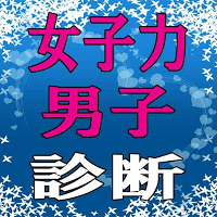 女子力男子診断 poster