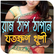 রামঠাপ দিন, যতক্ষণ খুশী poster