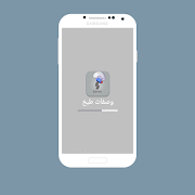 وصفات طبخ سميرة( بدون انترنت) পোস্টার