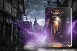 رواية نادر فودة 4 عمارة الفزع ( عاصفة الموت ) bài đăng