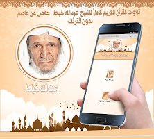 عبد الله خياط قرأن بدون نت poster