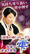 背中押す占い【凄当ての尼僧◆雫】霊視占い Cartaz