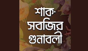 শাক-সবজির গুনাবলী - Classifica โปสเตอร์