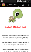 قصص اطفال مصورة بدون نت скриншот 6