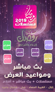 مسلسلات رمضان 2020 截圖 1