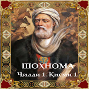 Шоҳнома. Ҷилди 1. Қисми 1. स्क्रीनशॉट 2