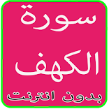 سورة الكهف بدون نت
