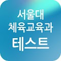 서울대 체육교육학과 Test