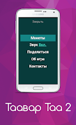 Таавар Таа 2 screenshot 6