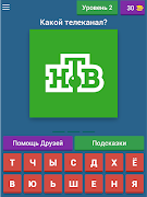 Угадай любимый телеканал! 截图 7