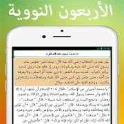 الأربعون النووية مع شرح الحديث اسکرین شاٹ 3