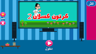 حلقات كسلان بدون نت 3 स्क्रीनशॉट 4