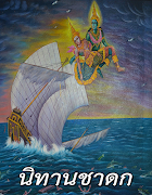 پوستر นิทานชาดก นิทานธรรมะ มีเสียง